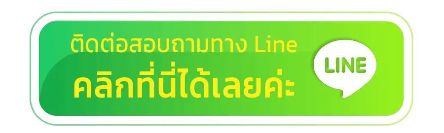 ติดต่อเรา